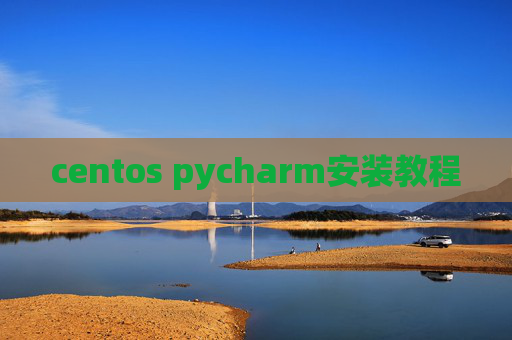 centos pycharm安装教程